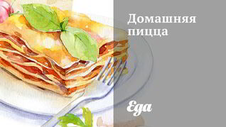 Пицца с колбасой