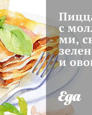 Пицца с моллюсками, свежей зеленью и овощами