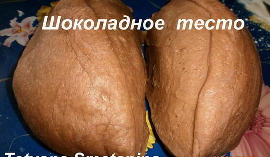 шоколадное дрожжевое тесто