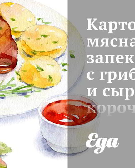 Рецепт картофельно-мясной запеканка с грибами и сырной корочкой