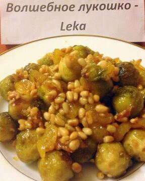 Брюссельская капуста с орешками и джемом