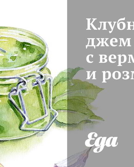 Рецепт клубничного джема с вермутом и розмарином