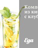 Компот из киви с клубникой