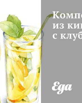 Компот из киви с клубникой