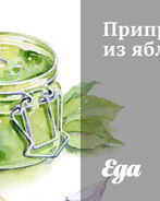 Приправа из яблок