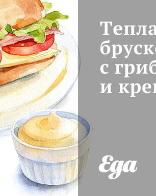 Теплая брускетта с грибами и креветками