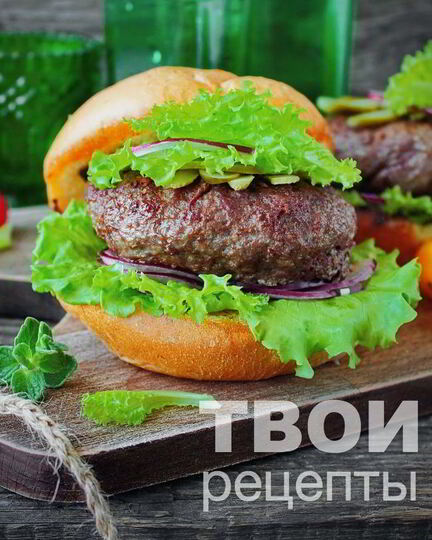Рецепт гамбургера