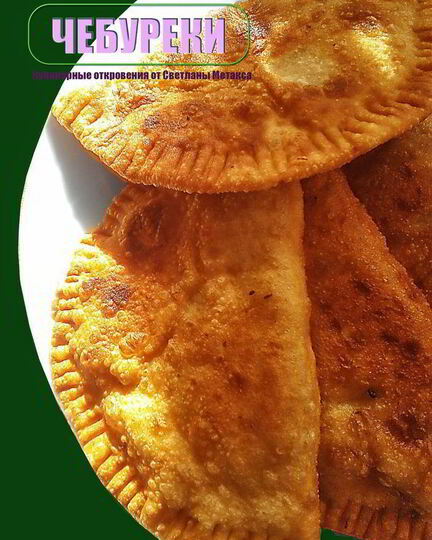 Рецепт чебуреков на заварном тесте