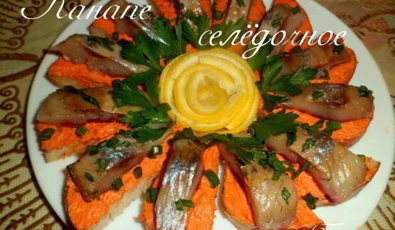 канапе селедочное