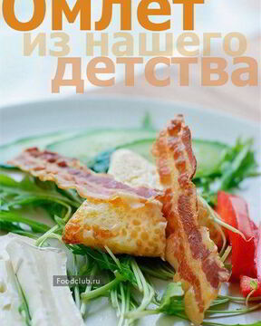 Омлет из нашего детства
