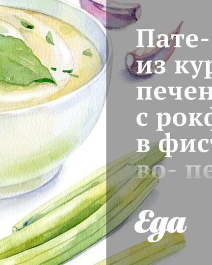 Рецепт пате-рулета из куриной печени с рокфором в фисташково-перечной оплетке