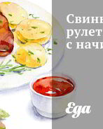 Свиные рулеты с начинкой