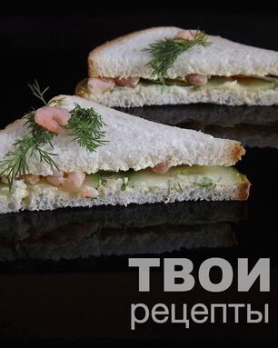 Сэндвичи с креветками